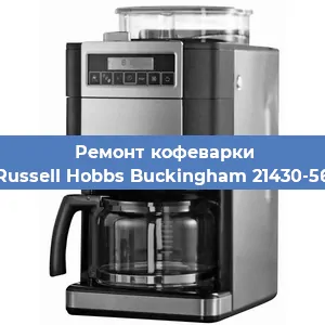 Замена | Ремонт термоблока на кофемашине Russell Hobbs Buckingham 21430-56 в Белгороде